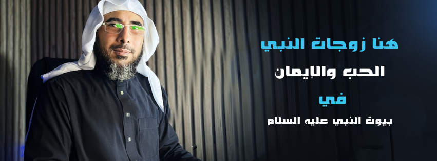 هنا زوجات رسول الله الحب والإيمان في بيوت النبي عليه السلام بقلم الشيخ هاني يوسف