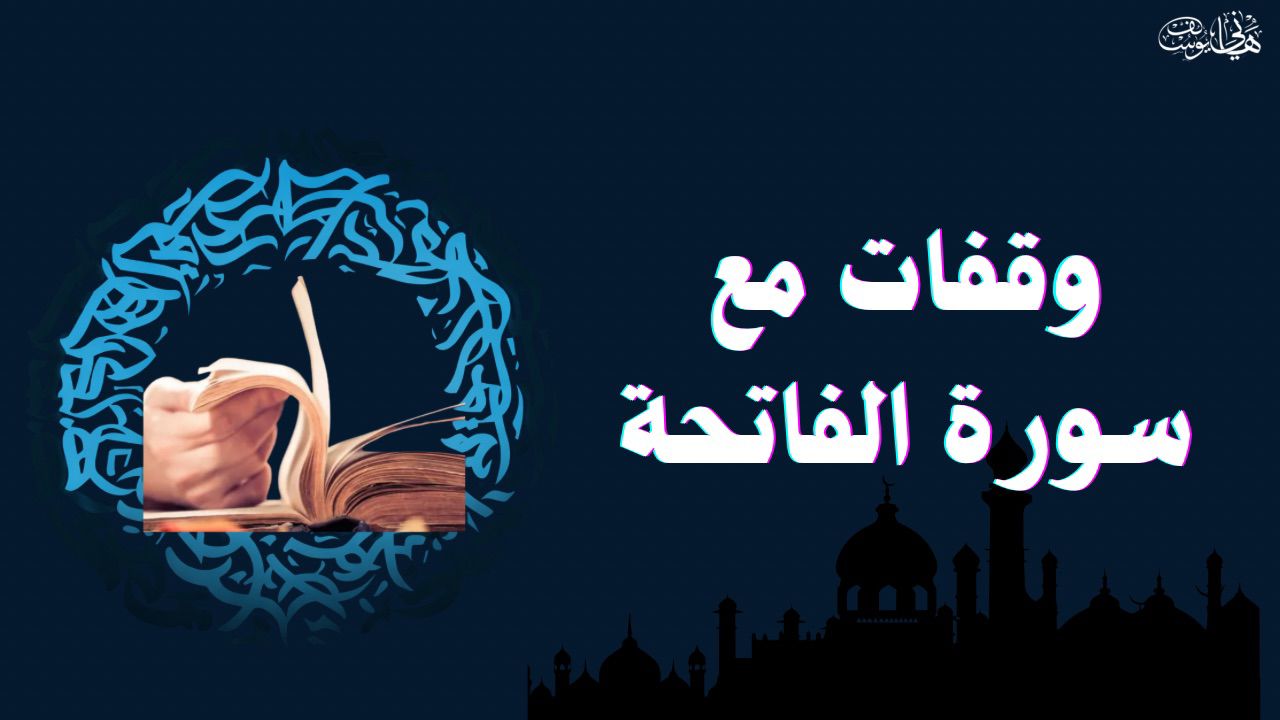 سورة الفاتحة منهج تربوي للكبار والصغار