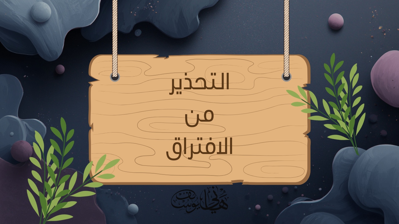 التحذير من الافتراق