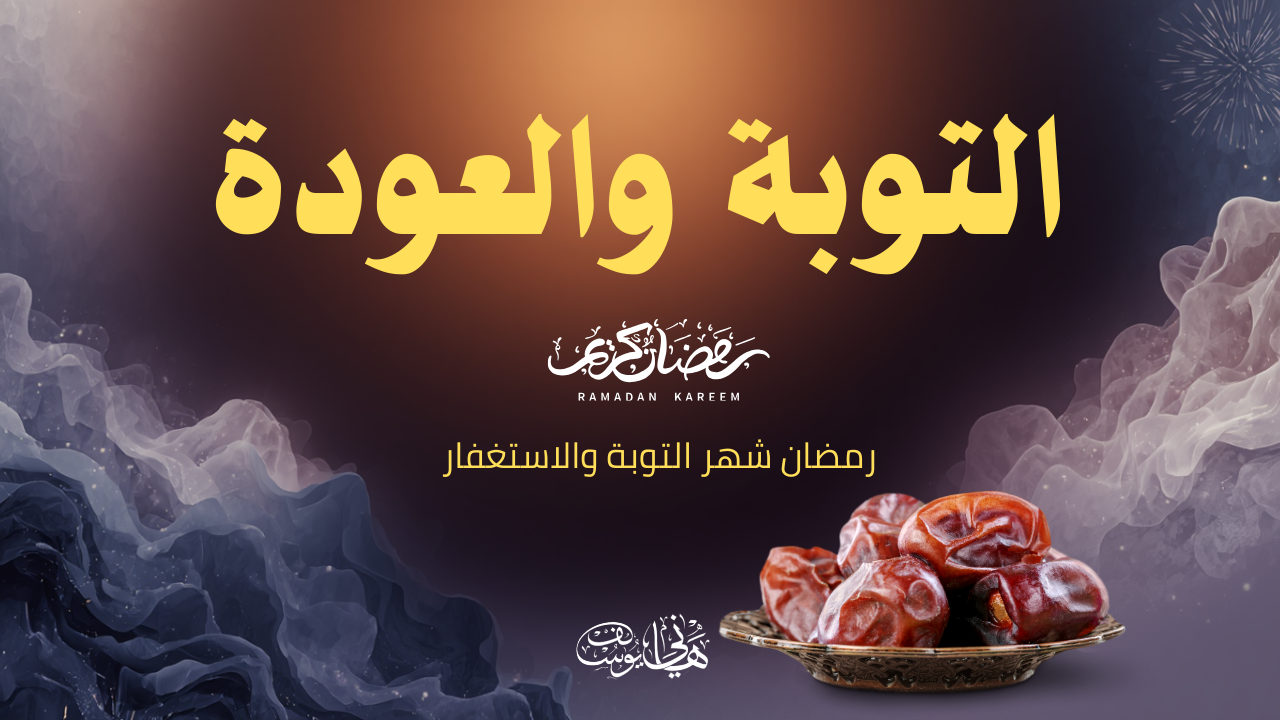 التوبة والعودة في رمضان