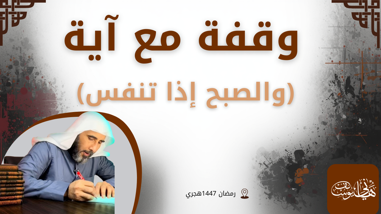 وقفة مع آية (والصبح إذا تنفس) للشيخ هاني يوسف