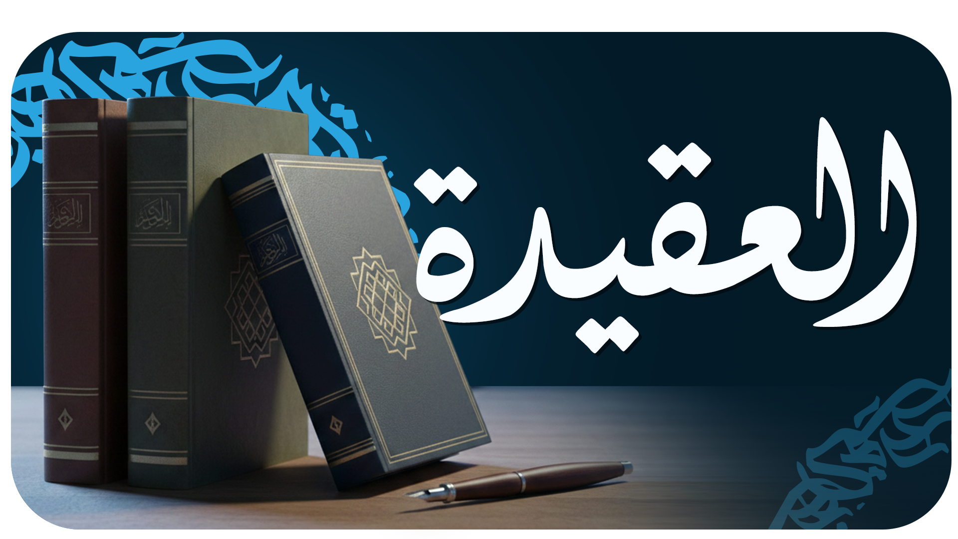 عقيدة أهل السنة