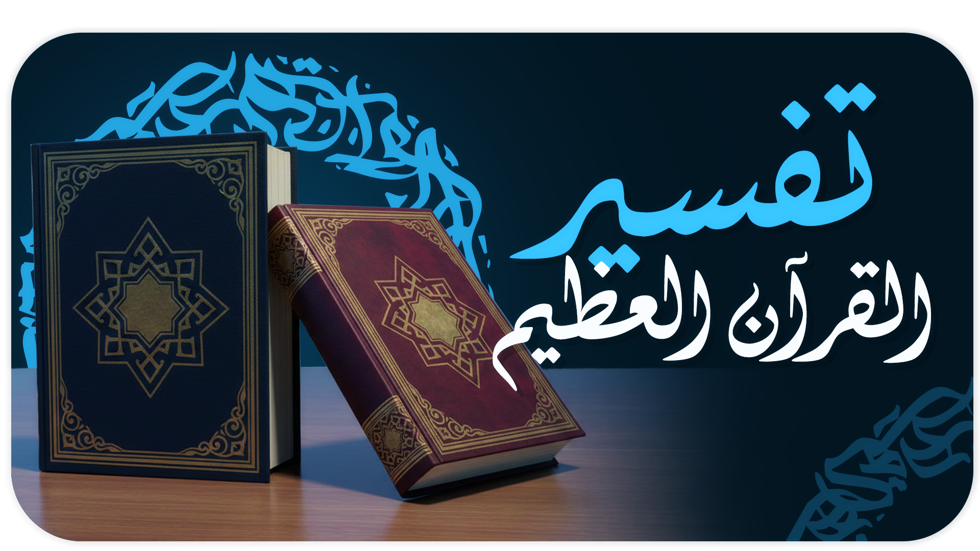 تفسير القرآن العظيم