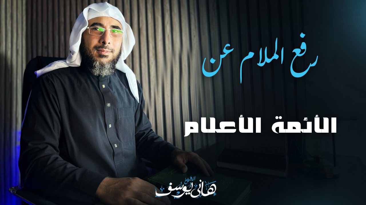 رفع الملام عن الأئمة الأعلام