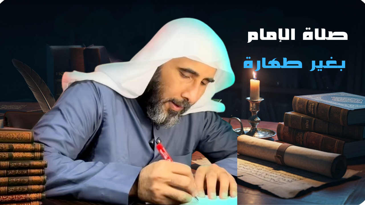 حكم صلاة الإمام الذي صلى بغير طهارة.