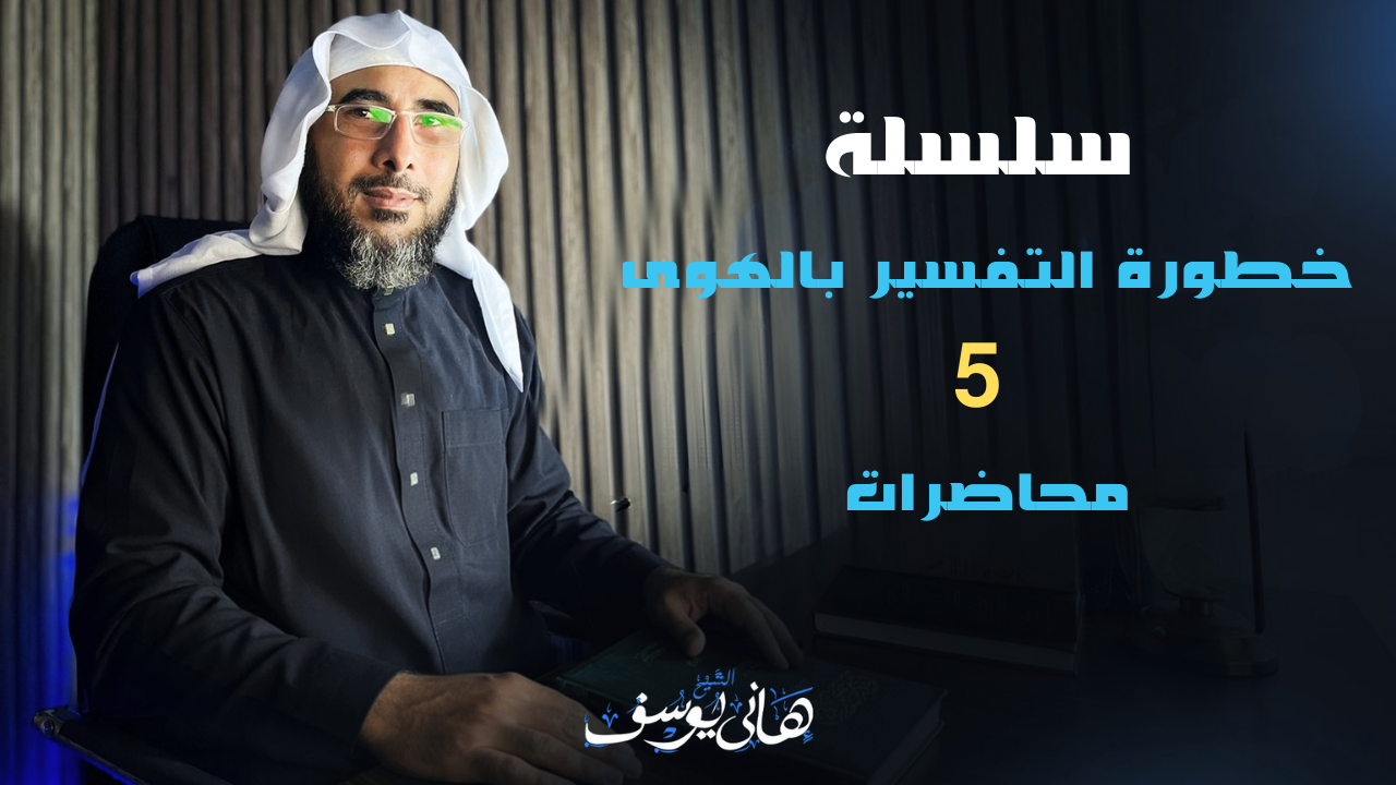 سلسلة خطورة التفسير بالهوى والرد على منكر السنة للشيخ هاني يوسف