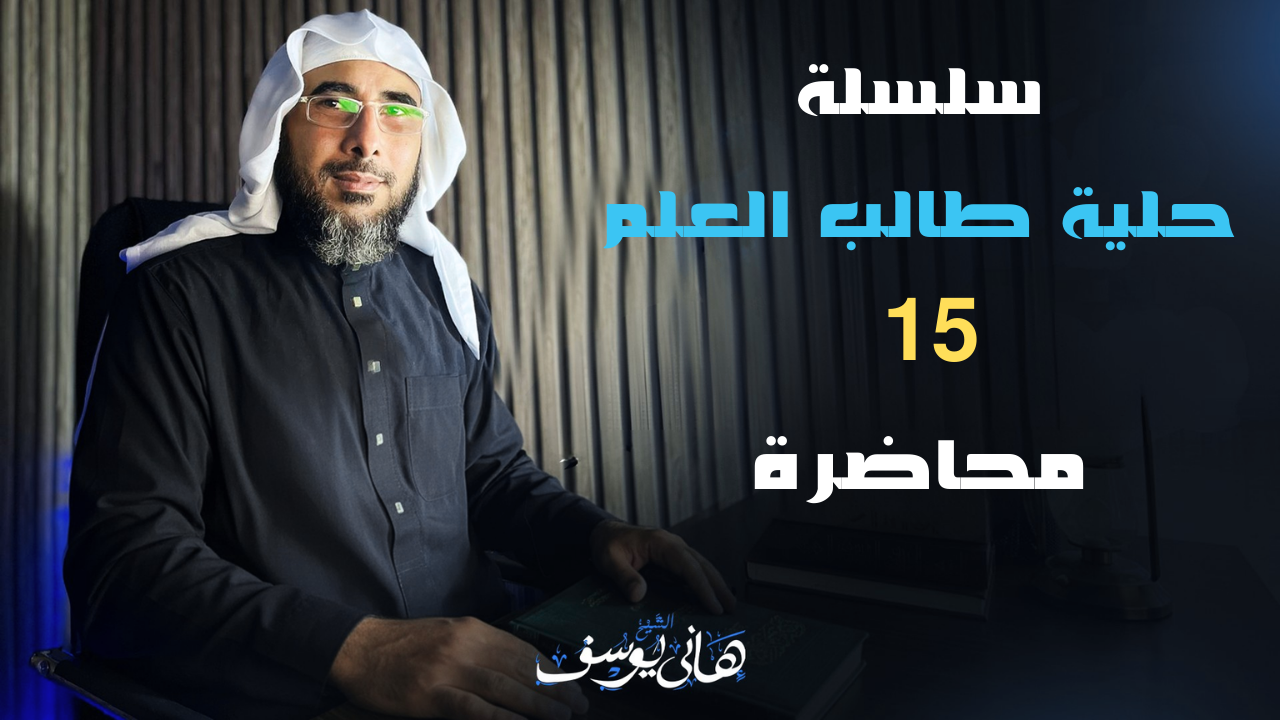 حلية طالب العلم للشيخ هاني يوسف