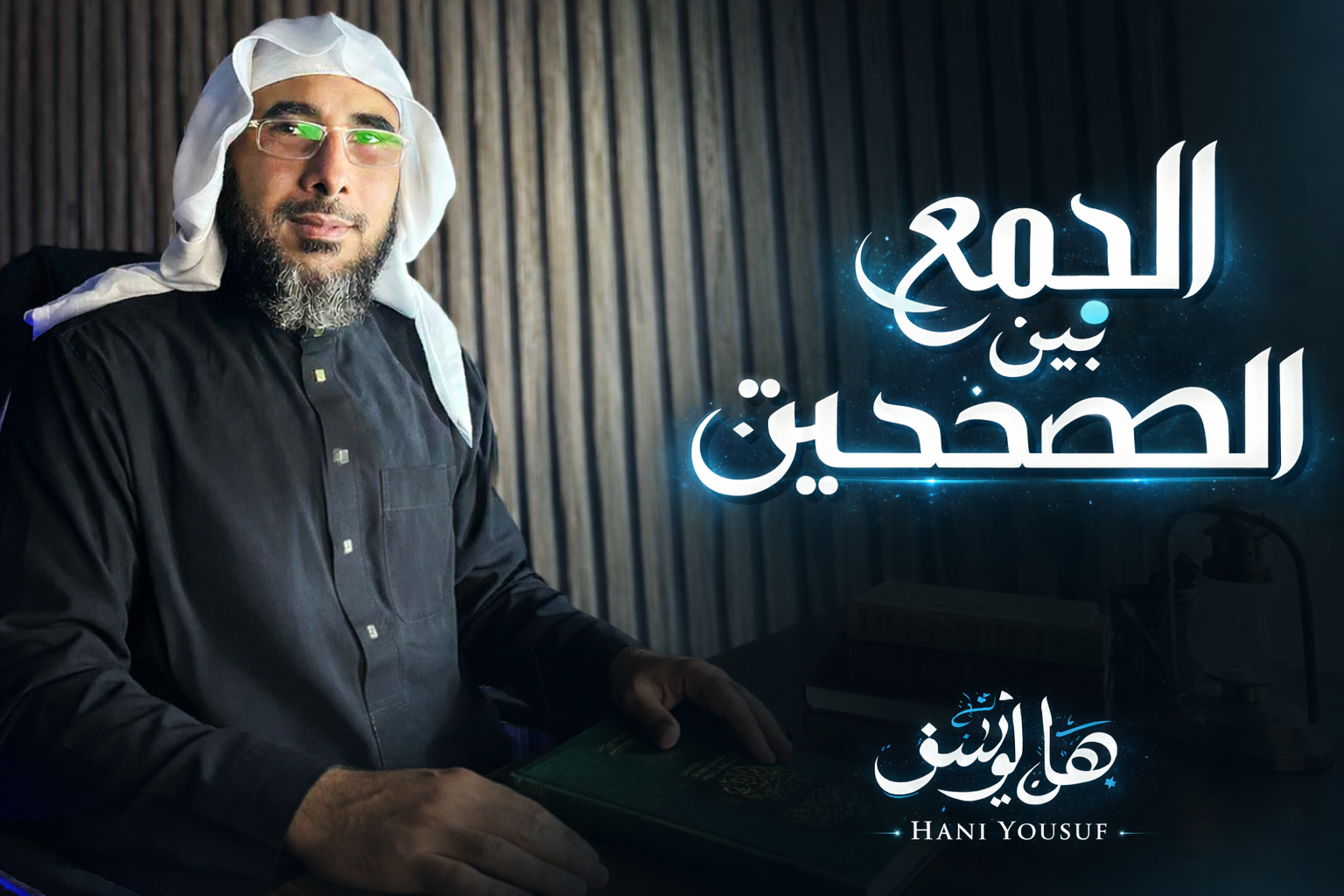 الجمع بين الصحيحين البخاري ومسلم